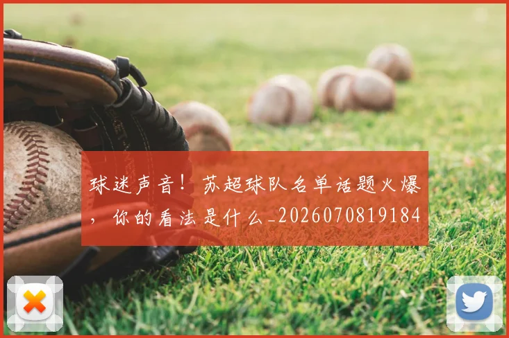 球迷声音！苏超球队名单话题火爆，你的看法是什么_20260708191848_20260802160914