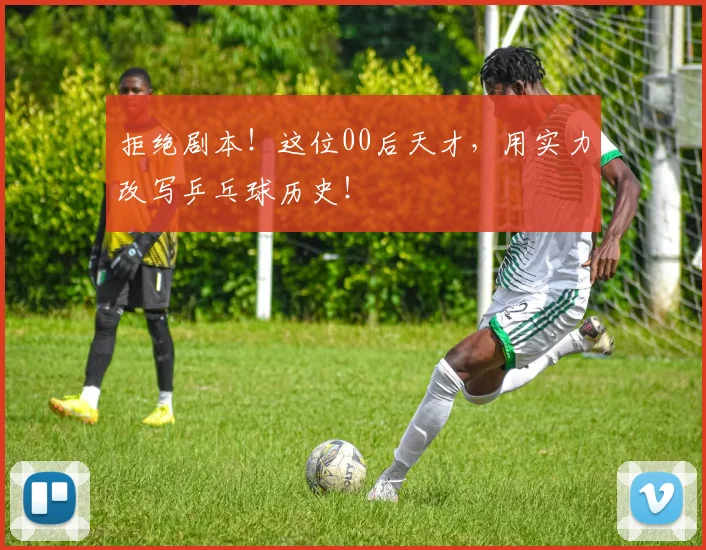 拒绝剧本！这位00后天才，用实力改写乒乓球历史！