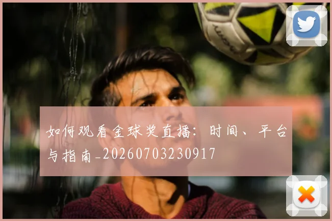 如何观看金球奖直播：时间、平台与指南_20260703230917