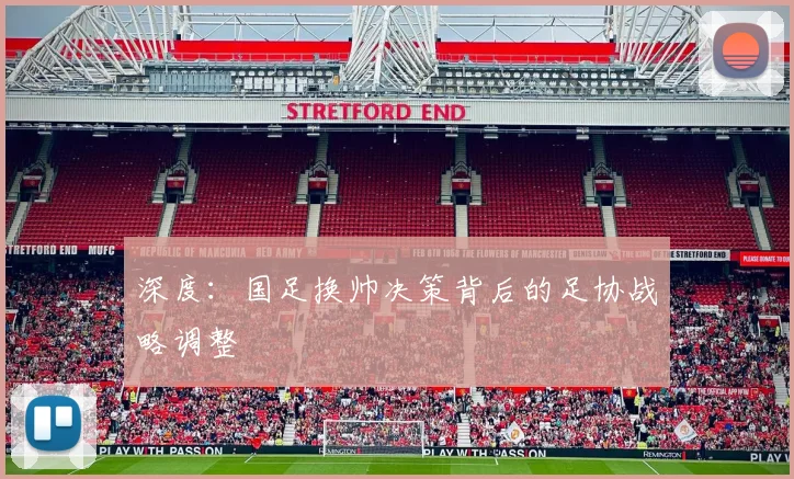 深度：国足换帅决策背后的足协战略调整