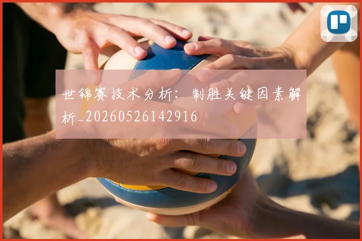 世锦赛技术分析:制胜关键因素解析_20260526142916
