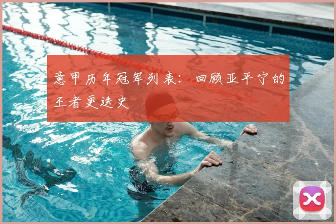意甲历年冠军列表：回顾亚平宁的王者更迭史
