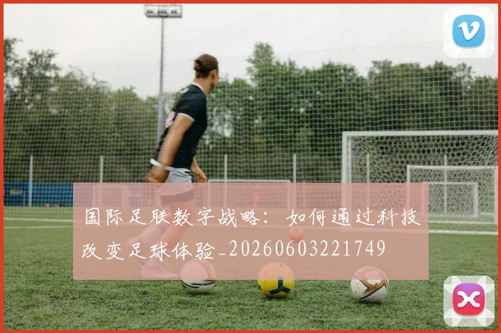 国际足联数字战略:如何通过科技改变足球体验_20260603221749
