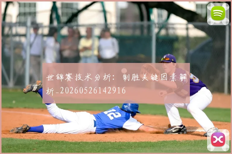 世锦赛技术分析：制胜关键因素解析_20260526142916