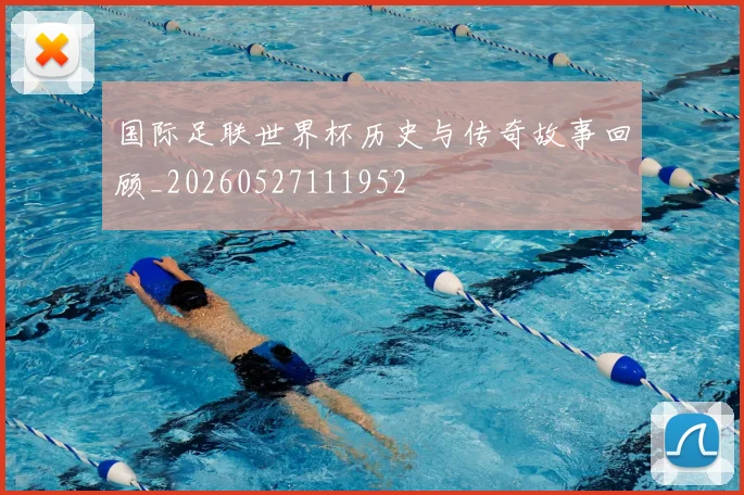国际足联世界杯历史与传奇故事回顾_20260527111952