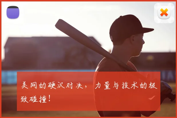 美网的硬汉对决,力量与技术的极致碰撞!