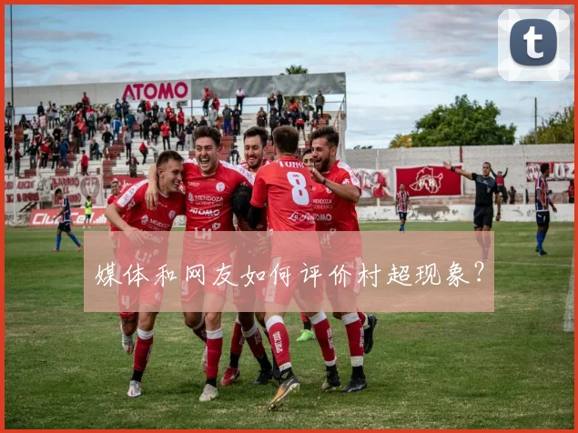 媒体和网友如何评价村超现象?