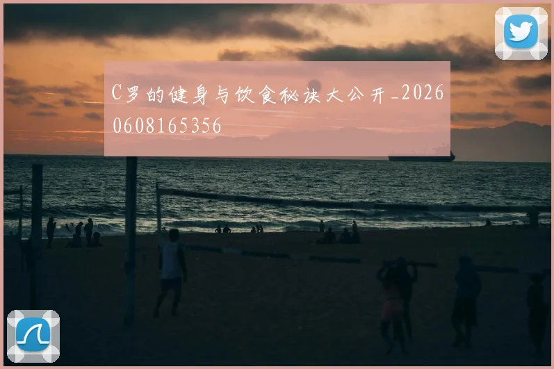 C罗的健身与饮食秘诀大公开_20260608165356