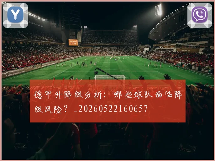 德甲升降级分析：哪些球队面临降级风险？_20260522160657