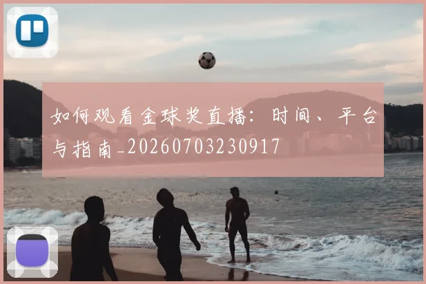 如何观看金球奖直播:时间、平台与指南_20260703230917