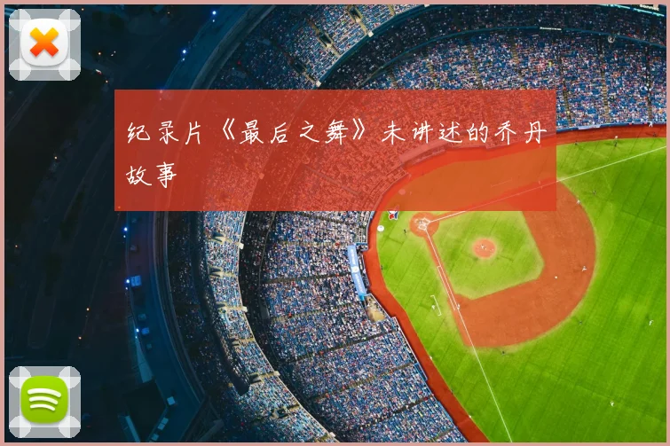 纪录片《最后之舞》未讲述的乔丹故事