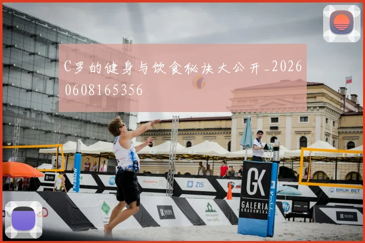 C罗的健身与饮食秘诀大公开_20260608165356