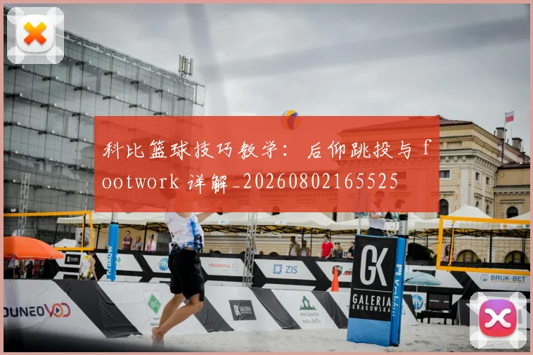 科比篮球技巧教学：后仰跳投与 footwork 详解_20260802165525