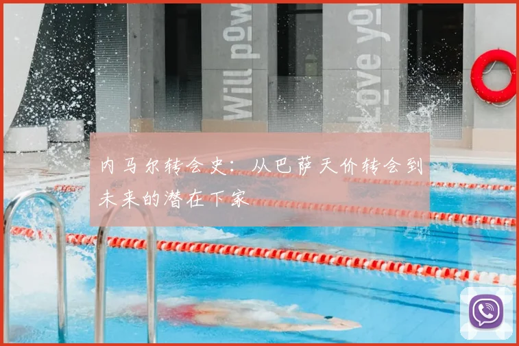 内马尔转会史:从巴萨天价转会到未来的潜在下家