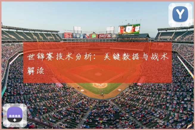 世锦赛技术分析：关键数据与战术解读