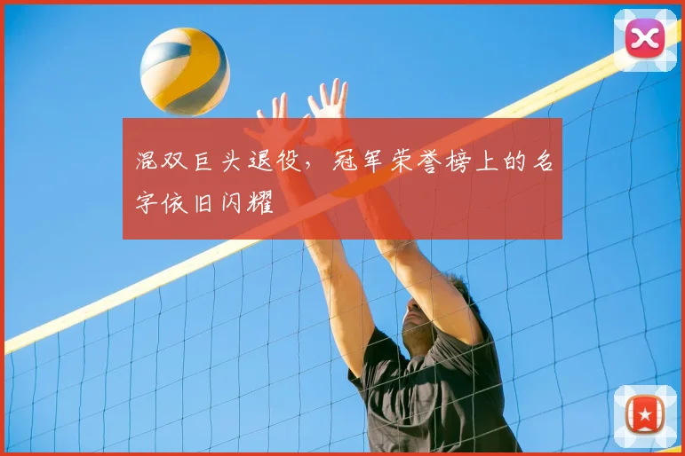 混双巨头退役,冠军荣誉榜上的名字依旧闪耀
