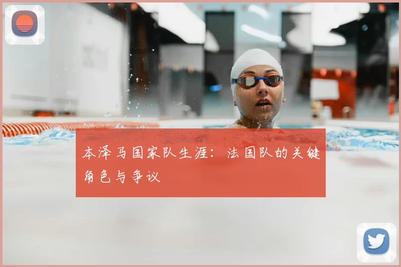本泽马国家队生涯：法国队的关键角色与争议