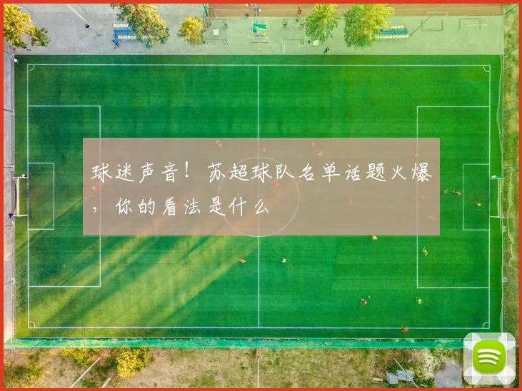 球迷声音！苏超球队名单话题火爆，你的看法是什么