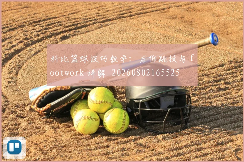 科比篮球技巧教学:后仰跳投与 footwork 详解_20260802165525