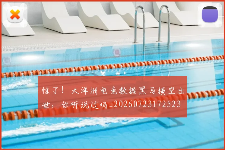惊了！大洋洲电竞数据黑马横空出世，你听说过吗_20260723172523
